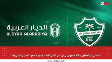 الأهلي ينتعش بـ 45 مليون ريال من شراكته الجديدة مع “الديار العربية”